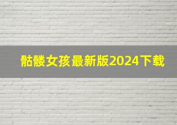 骷髅女孩最新版2024下载