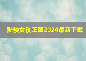 骷髅女孩正版2024最新下载