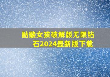 骷髅女孩破解版无限钻石2024最新版下载