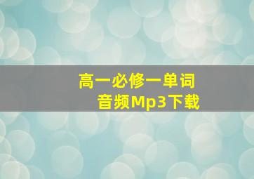 高一必修一单词音频Mp3下载