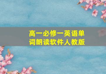 高一必修一英语单词朗读软件人教版