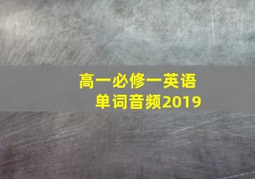 高一必修一英语单词音频2019