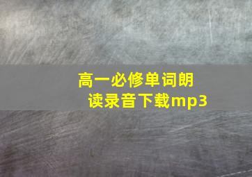 高一必修单词朗读录音下载mp3