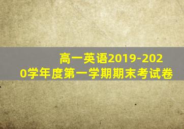 高一英语2019-2020学年度第一学期期末考试卷