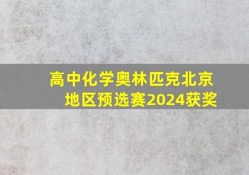 高中化学奥林匹克北京地区预选赛2024获奖