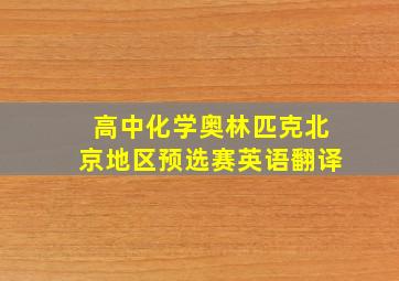 高中化学奥林匹克北京地区预选赛英语翻译