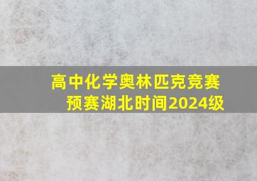 高中化学奥林匹克竞赛预赛湖北时间2024级