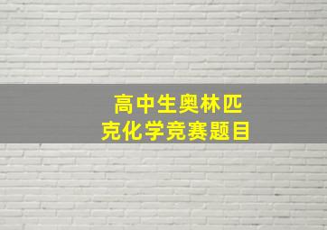 高中生奥林匹克化学竞赛题目