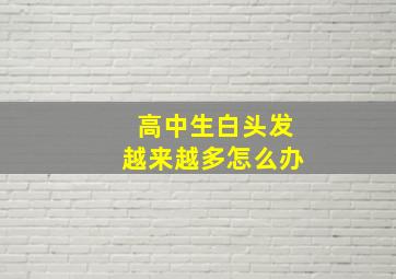 高中生白头发越来越多怎么办