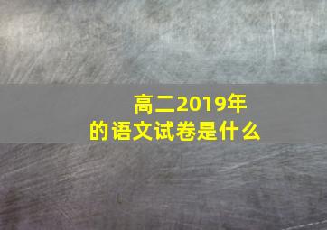 高二2019年的语文试卷是什么