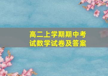 高二上学期期中考试数学试卷及答案