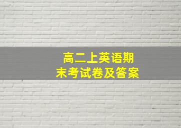 高二上英语期末考试卷及答案