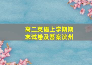 高二英语上学期期末试卷及答案滨州