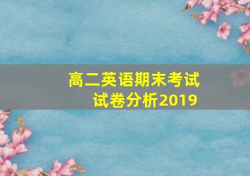 高二英语期末考试试卷分析2019