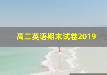 高二英语期末试卷2019