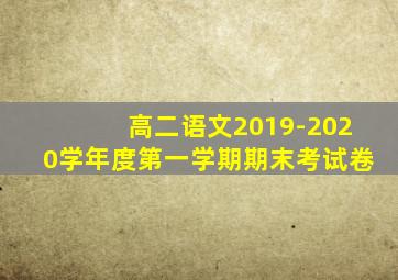 高二语文2019-2020学年度第一学期期末考试卷