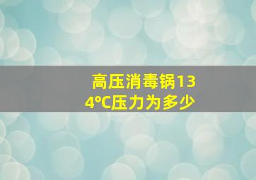 高压消毒锅134℃压力为多少