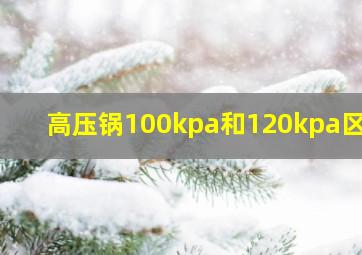 高压锅100kpa和120kpa区别