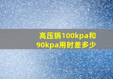 高压锅100kpa和90kpa用时差多少