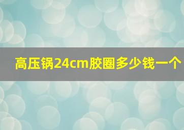 高压锅24cm胶圈多少钱一个