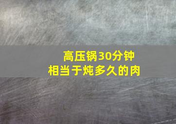 高压锅30分钟相当于炖多久的肉