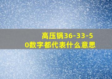 高压锅36-33-50数字都代表什么意思