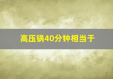 高压锅40分钟相当于