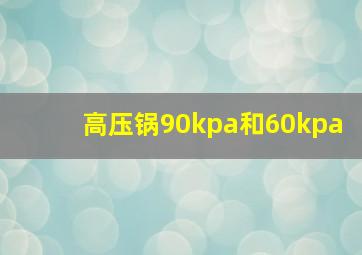 高压锅90kpa和60kpa