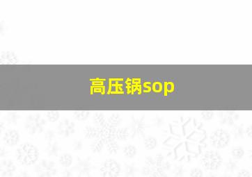 高压锅sop