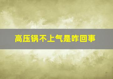 高压锅不上气是咋回事