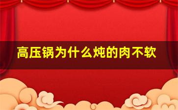 高压锅为什么炖的肉不软