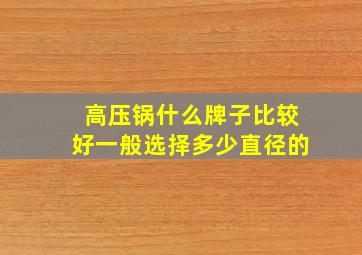 高压锅什么牌子比较好一般选择多少直径的