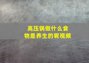 高压锅做什么食物是养生的呢视频