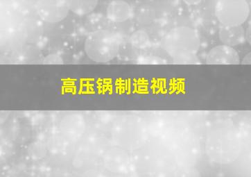 高压锅制造视频