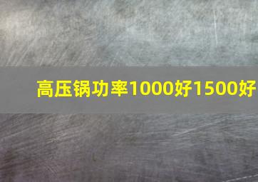 高压锅功率1000好1500好