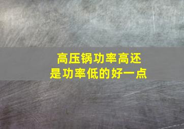 高压锅功率高还是功率低的好一点