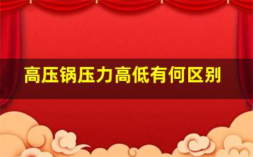 高压锅压力高低有何区别