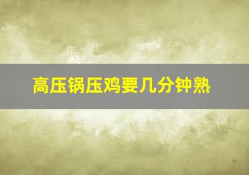 高压锅压鸡要几分钟熟