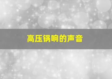 高压锅响的声音