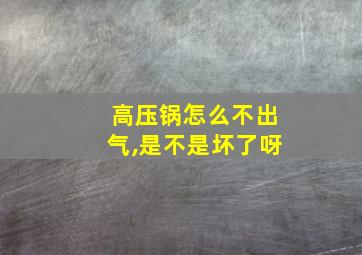 高压锅怎么不出气,是不是坏了呀