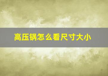 高压锅怎么看尺寸大小