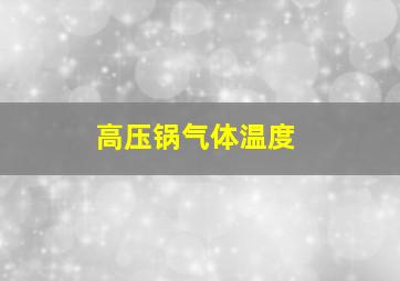 高压锅气体温度