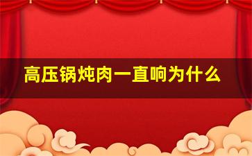 高压锅炖肉一直响为什么