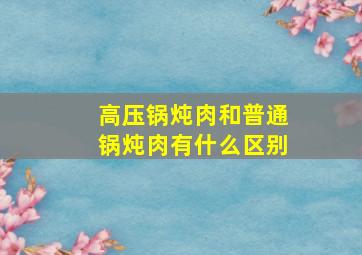 高压锅炖肉和普通锅炖肉有什么区别