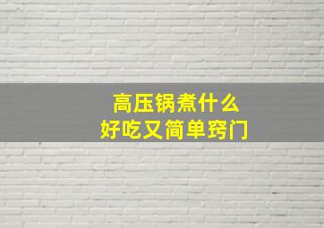 高压锅煮什么好吃又简单窍门