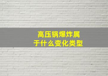 高压锅爆炸属于什么变化类型