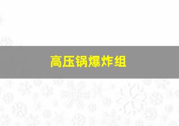 高压锅爆炸组