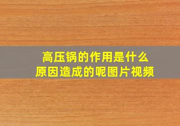 高压锅的作用是什么原因造成的呢图片视频