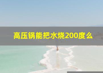 高压锅能把水烧200度么