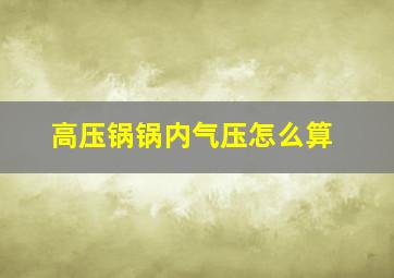 高压锅锅内气压怎么算